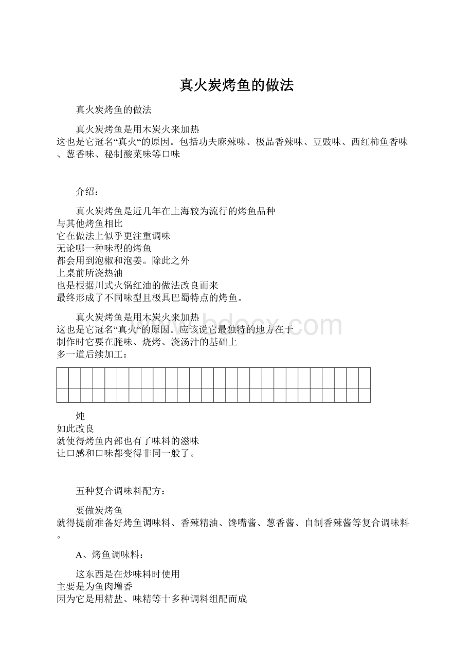 真火炭烤鱼的做法Word格式.docx_第1页