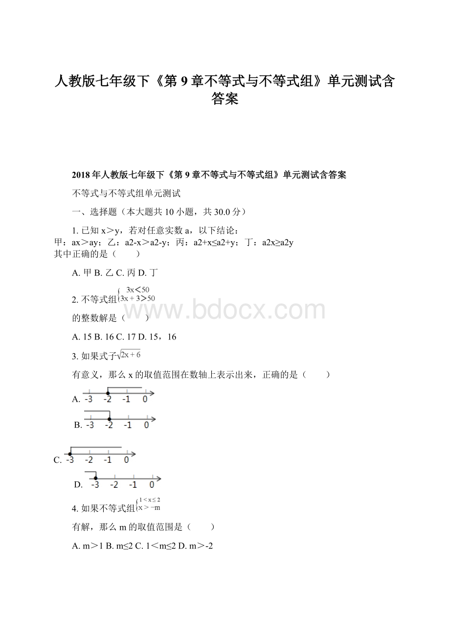 人教版七年级下《第9章不等式与不等式组》单元测试含答案.docx