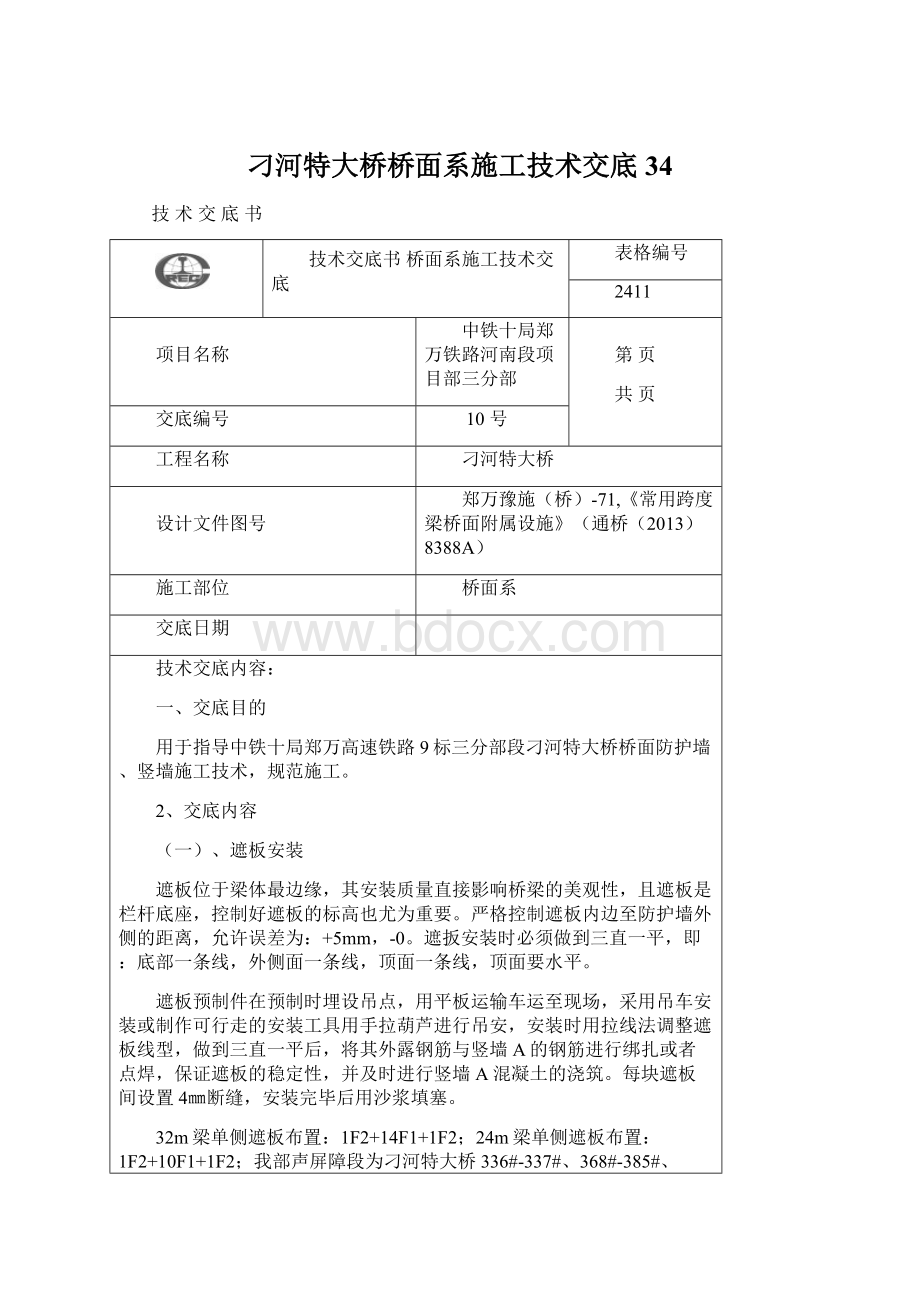 刁河特大桥桥面系施工技术交底 34Word文档下载推荐.docx