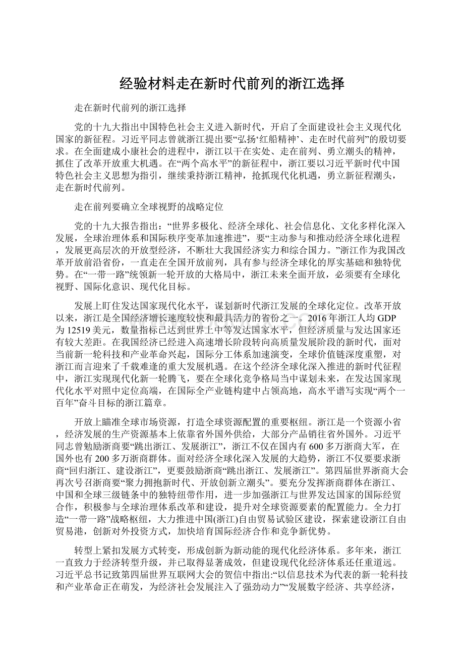 经验材料走在新时代前列的浙江选择.docx_第1页