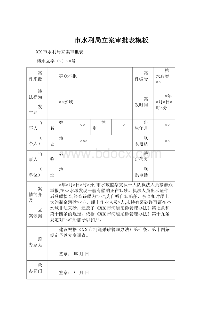 市水利局立案审批表模板Word下载.docx