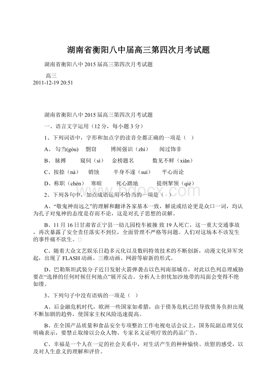 湖南省衡阳八中届高三第四次月考试题Word格式.docx