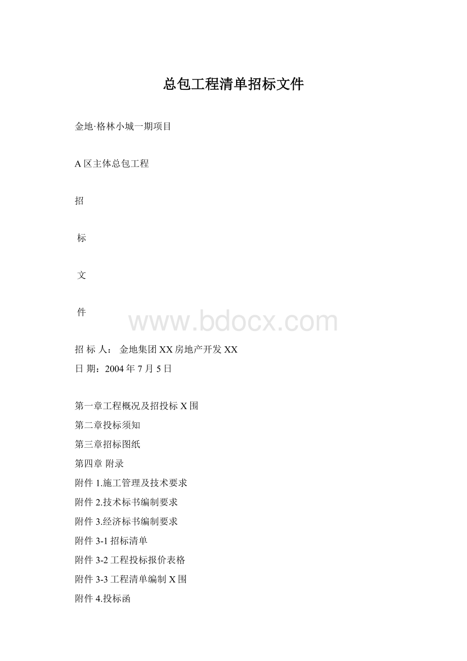 总包工程清单招标文件Word文档下载推荐.docx