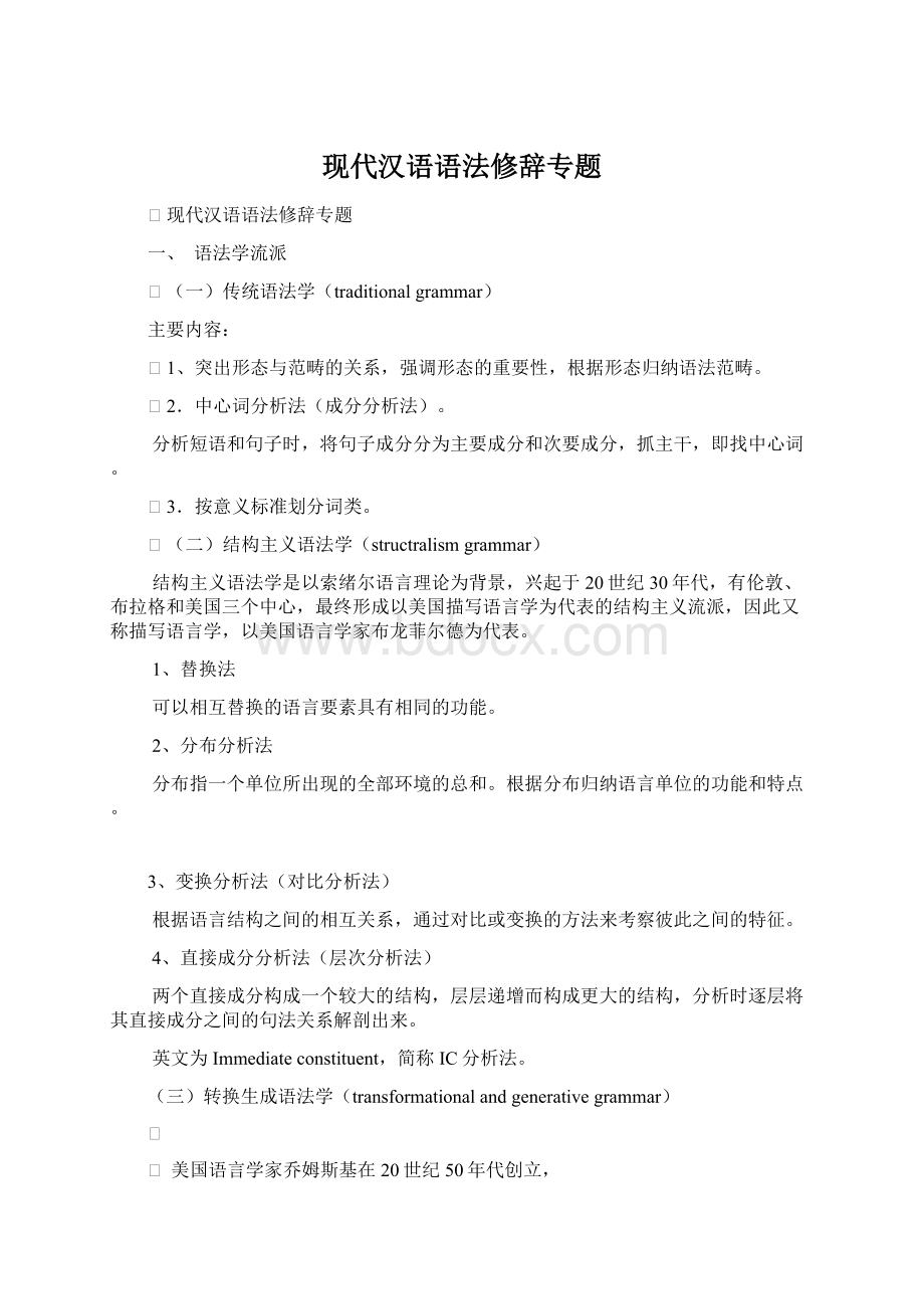 现代汉语语法修辞专题.docx_第1页