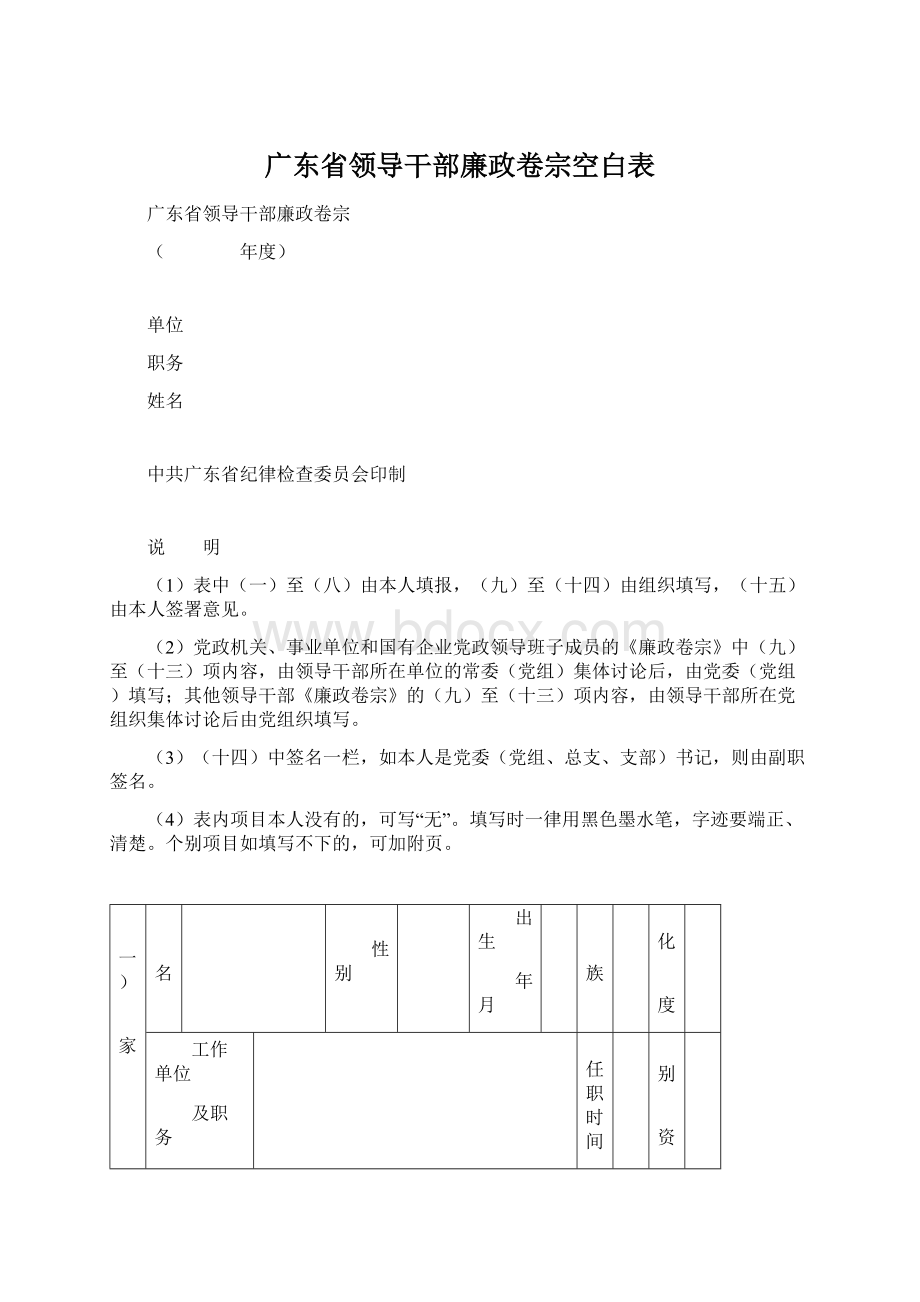 广东省领导干部廉政卷宗空白表Word格式.docx_第1页