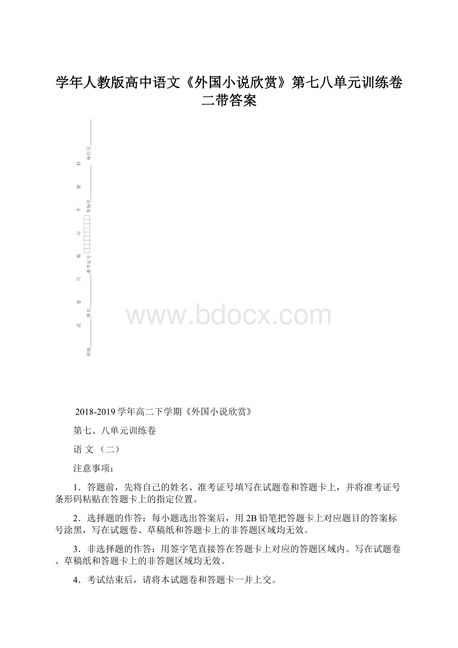 学年人教版高中语文《外国小说欣赏》第七八单元训练卷二带答案.docx_第1页