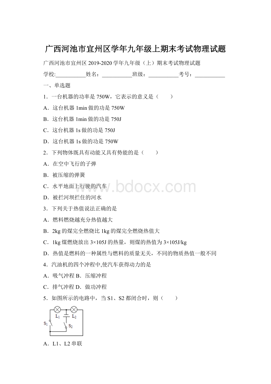 广西河池市宜州区学年九年级上期末考试物理试题.docx_第1页