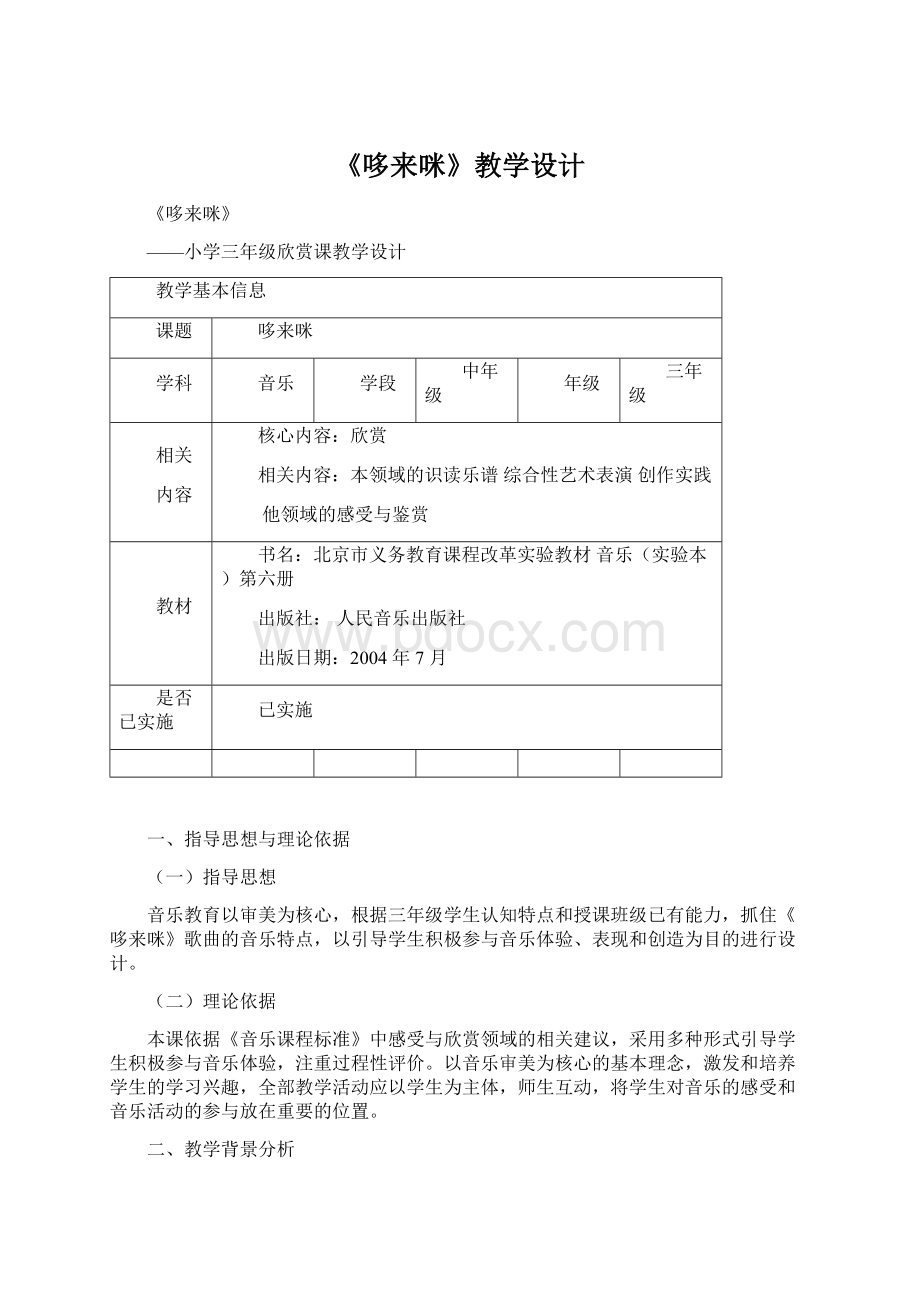 《哆来咪》教学设计Word格式文档下载.docx_第1页