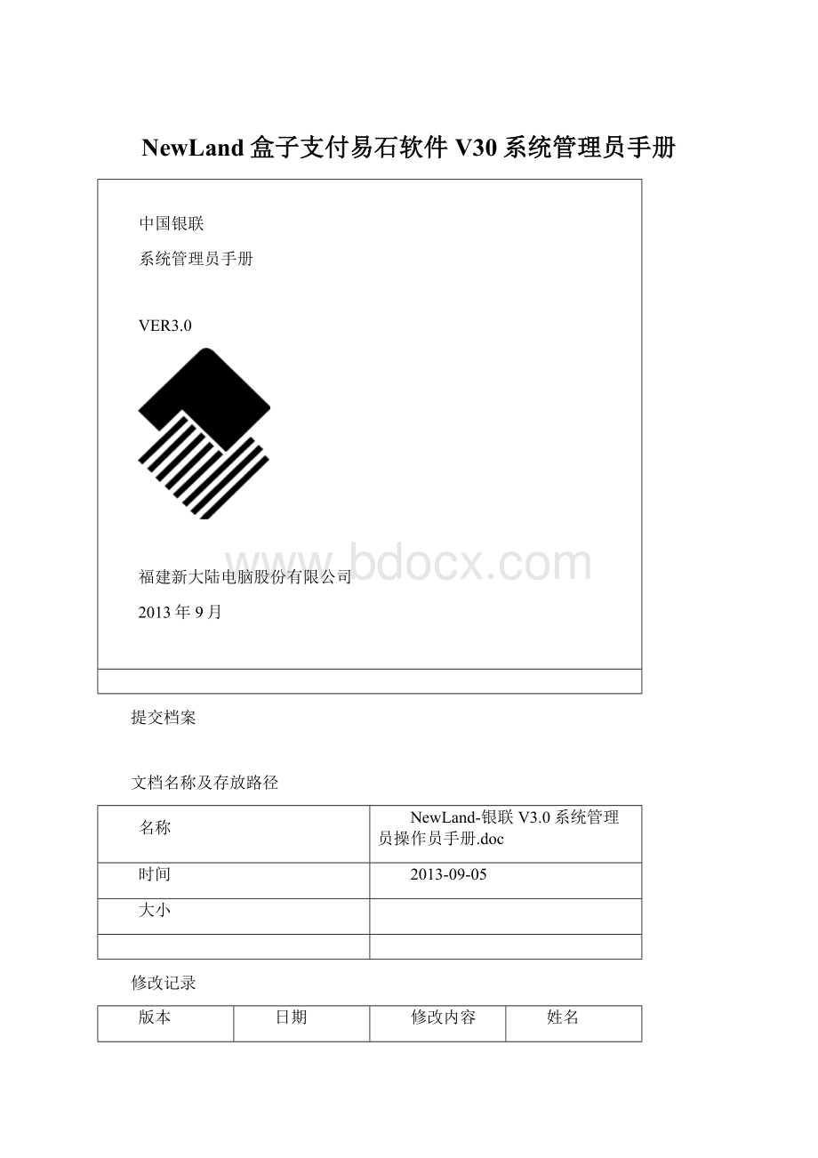 NewLand盒子支付易石软件V30系统管理员手册Word文档下载推荐.docx_第1页