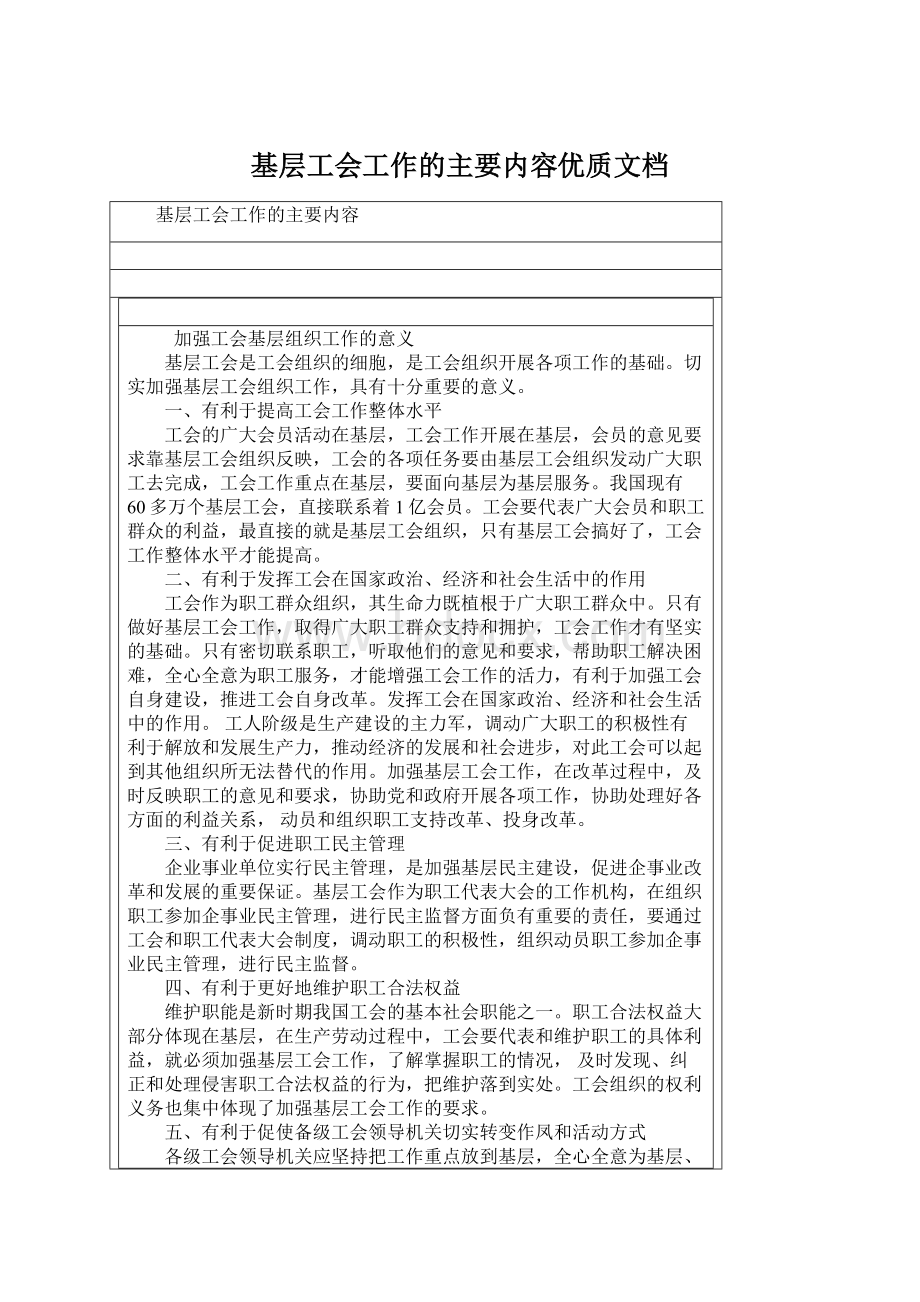 基层工会工作的主要内容优质文档Word格式.docx