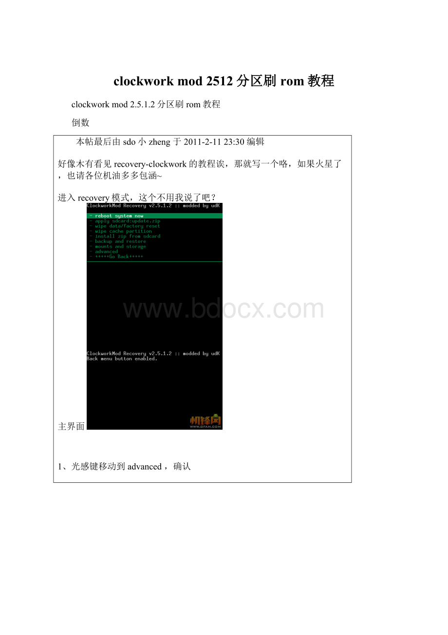 clockwork mod 2512分区刷rom教程Word格式.docx