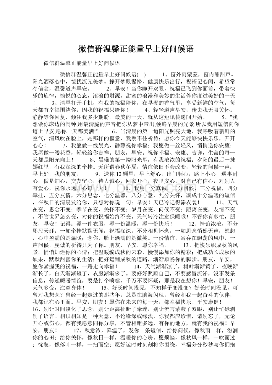 微信群温馨正能量早上好问候语Word格式.docx