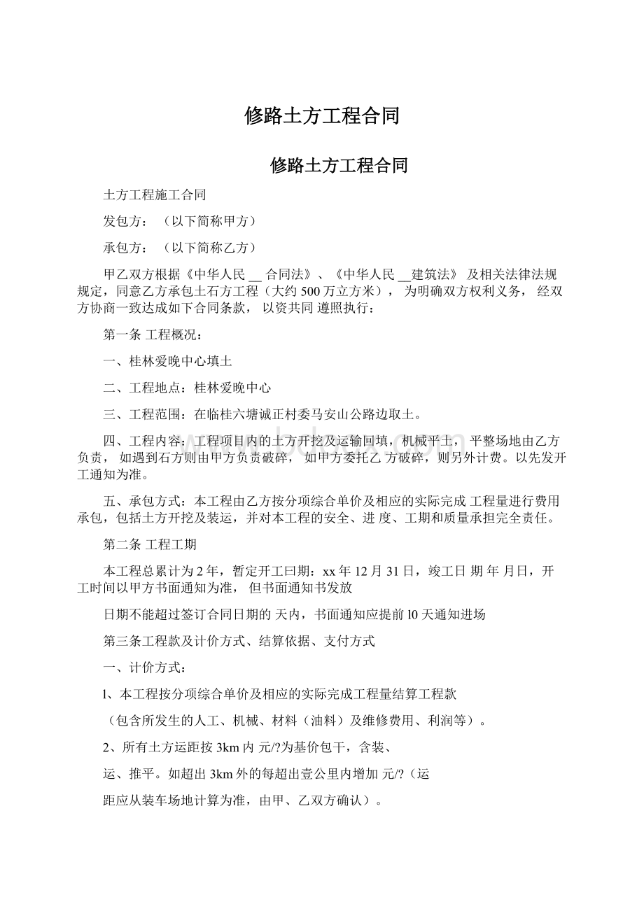 修路土方工程合同Word文档下载推荐.docx_第1页