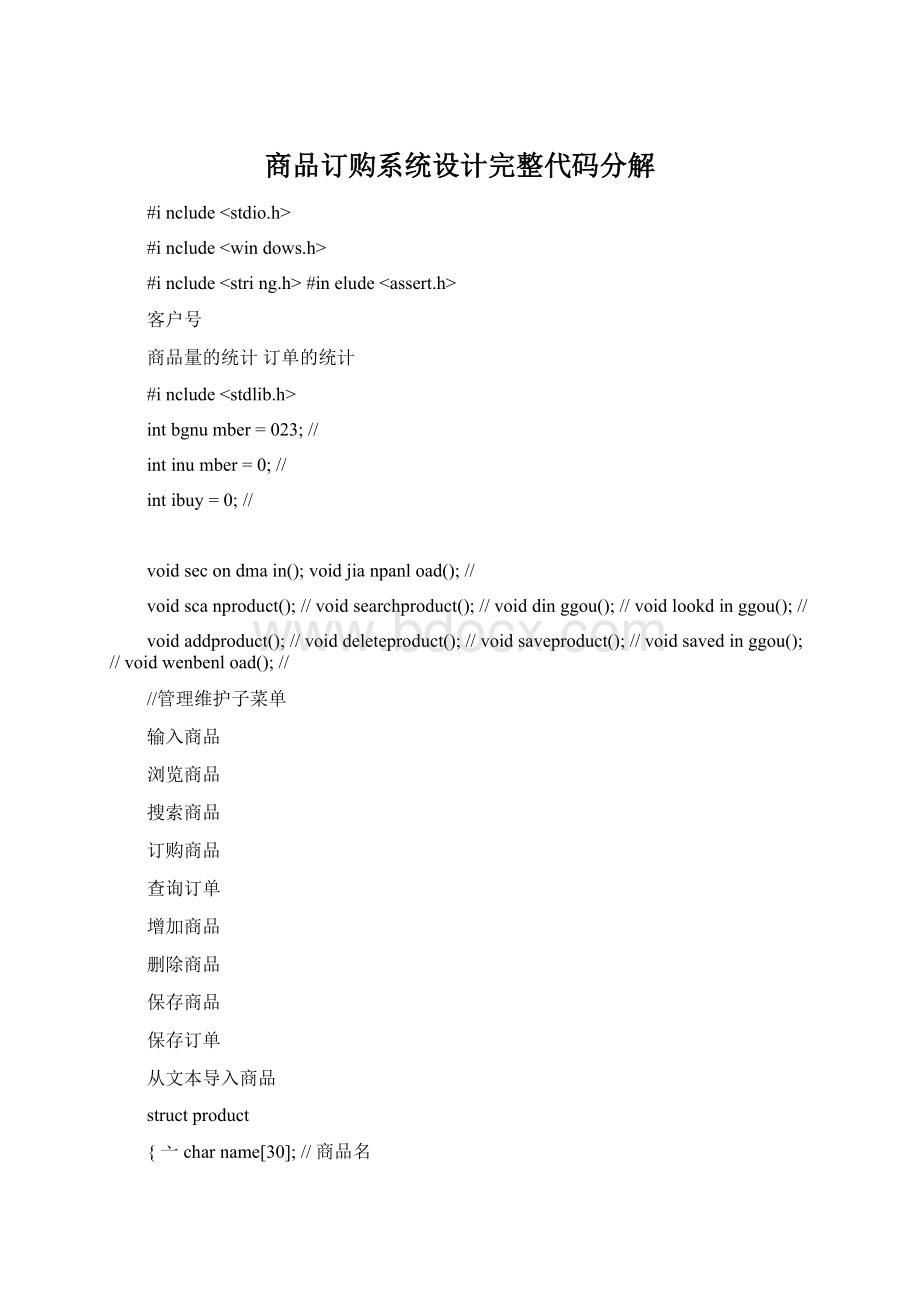 商品订购系统设计完整代码分解Word格式文档下载.docx