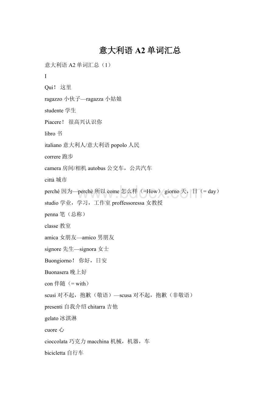 意大利语A2单词汇总Word格式.docx