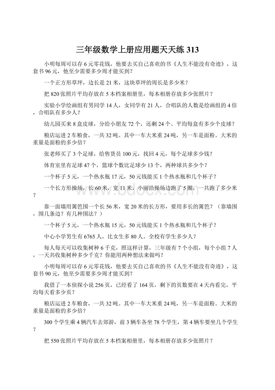 三年级数学上册应用题天天练313Word文件下载.docx