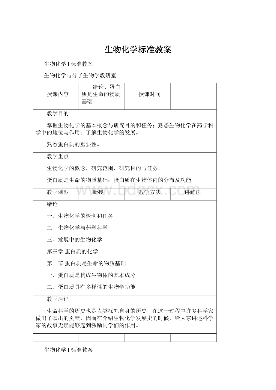 生物化学标准教案Word文档下载推荐.docx