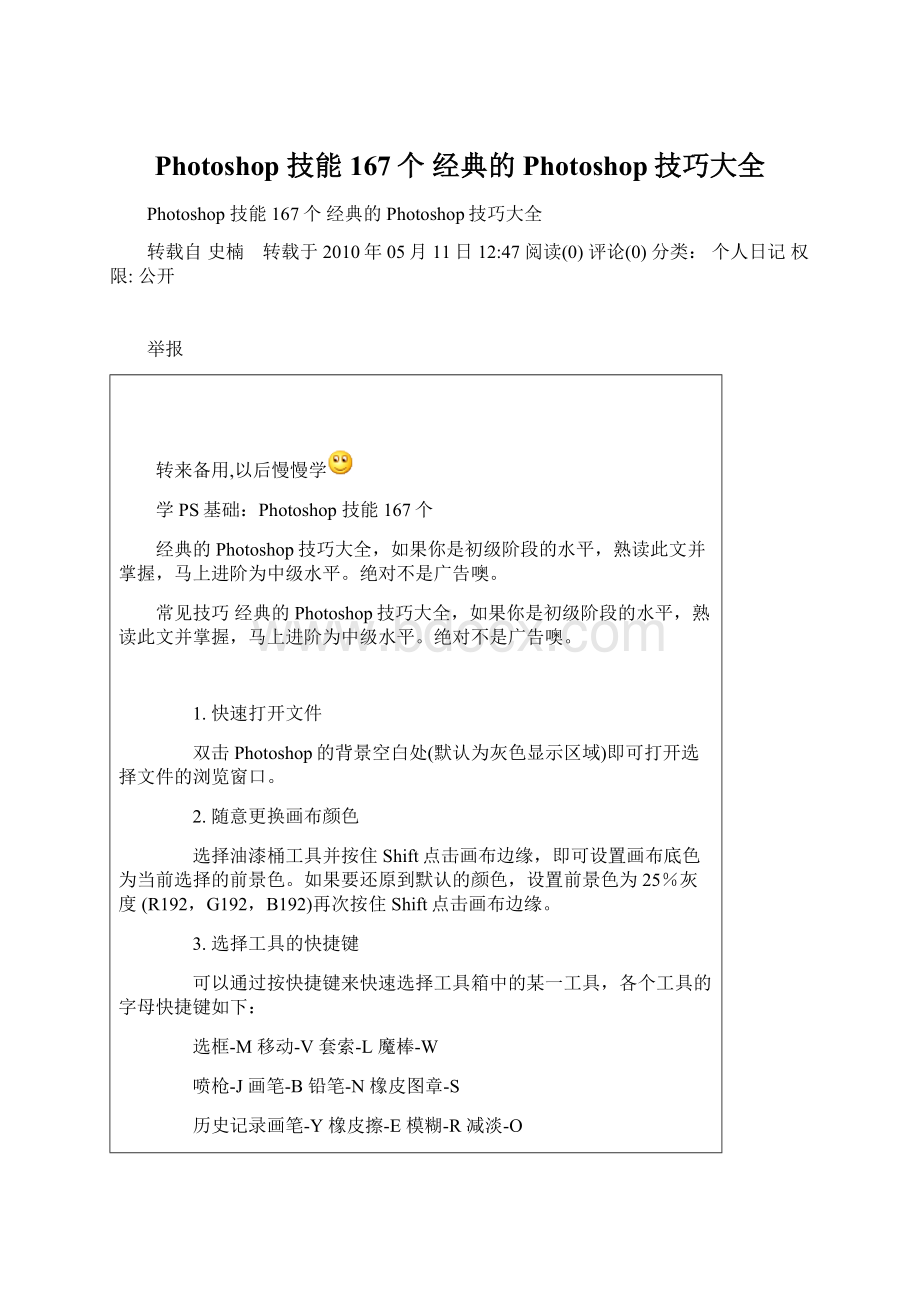 Photoshop 技能167个 经典的Photoshop技巧大全.docx_第1页