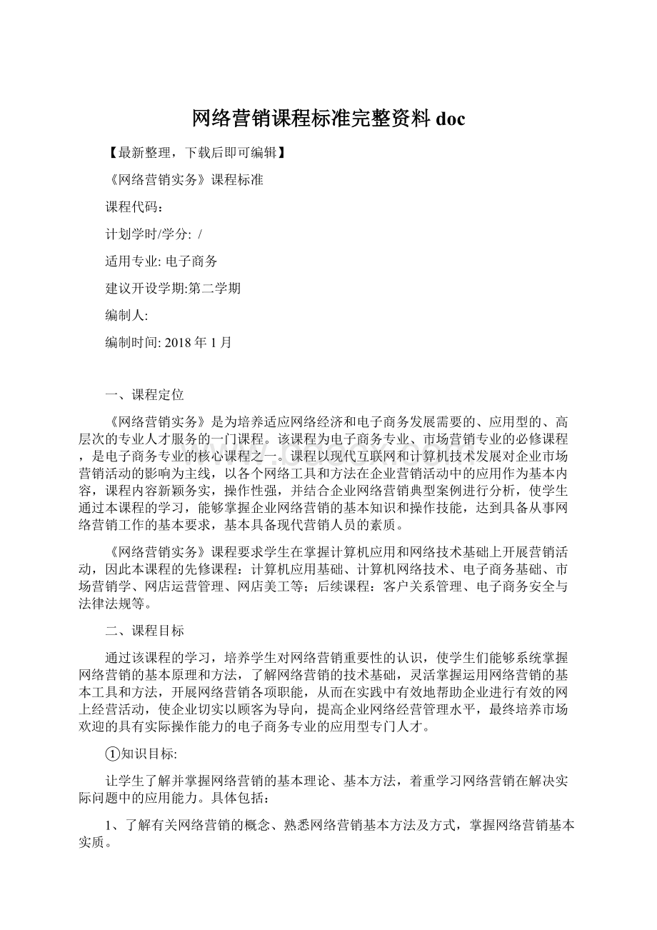 网络营销课程标准完整资料doc.docx