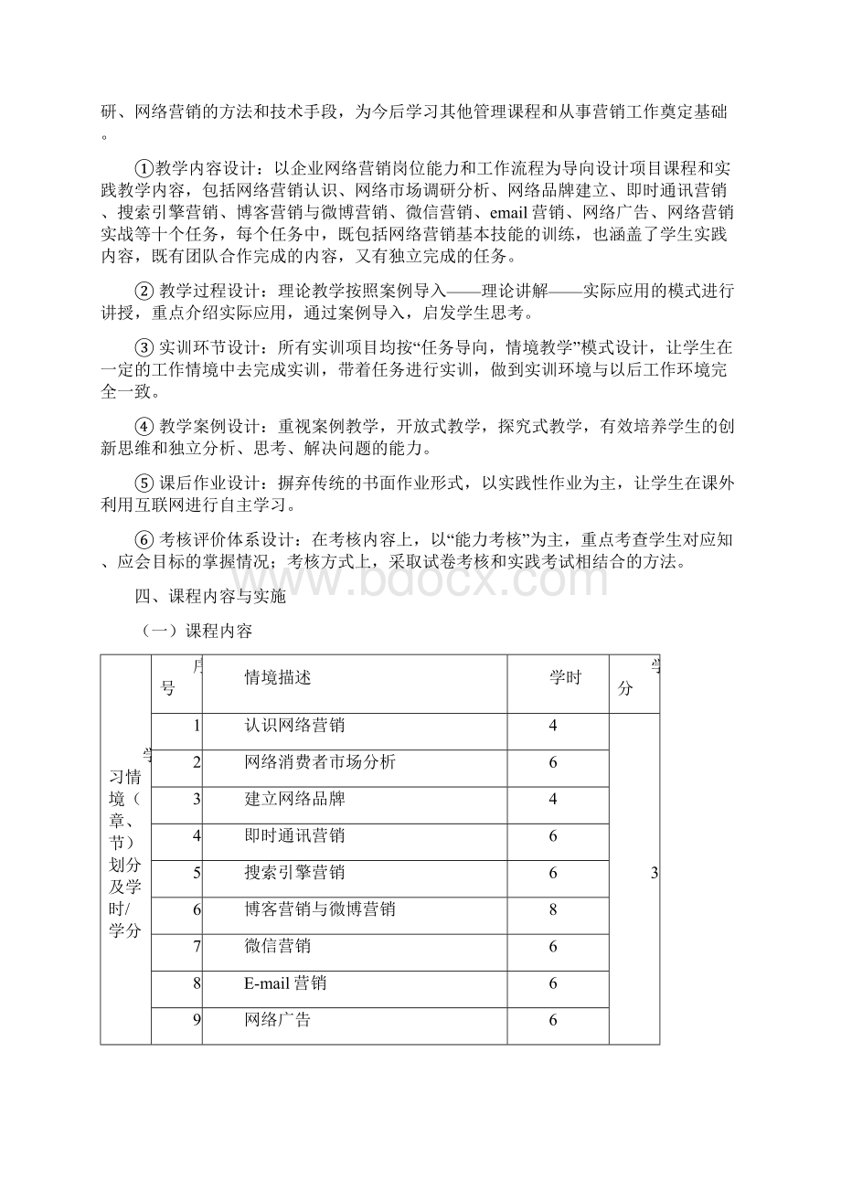 网络营销课程标准完整资料doc.docx_第3页