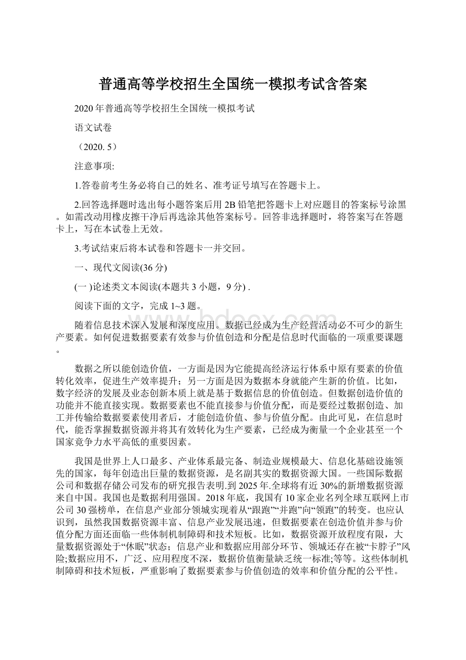 普通高等学校招生全国统一模拟考试含答案Word格式文档下载.docx