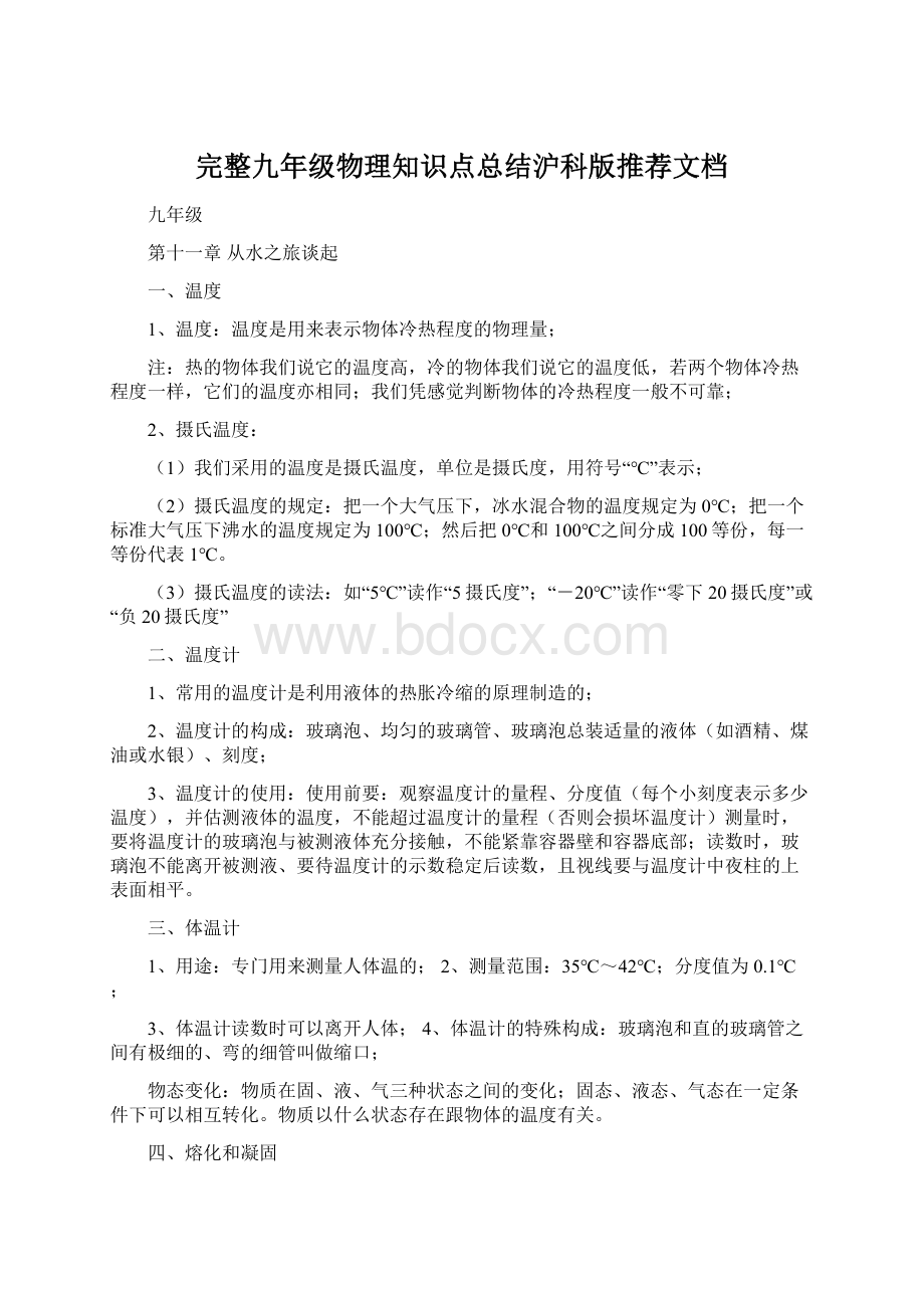 完整九年级物理知识点总结沪科版推荐文档.docx