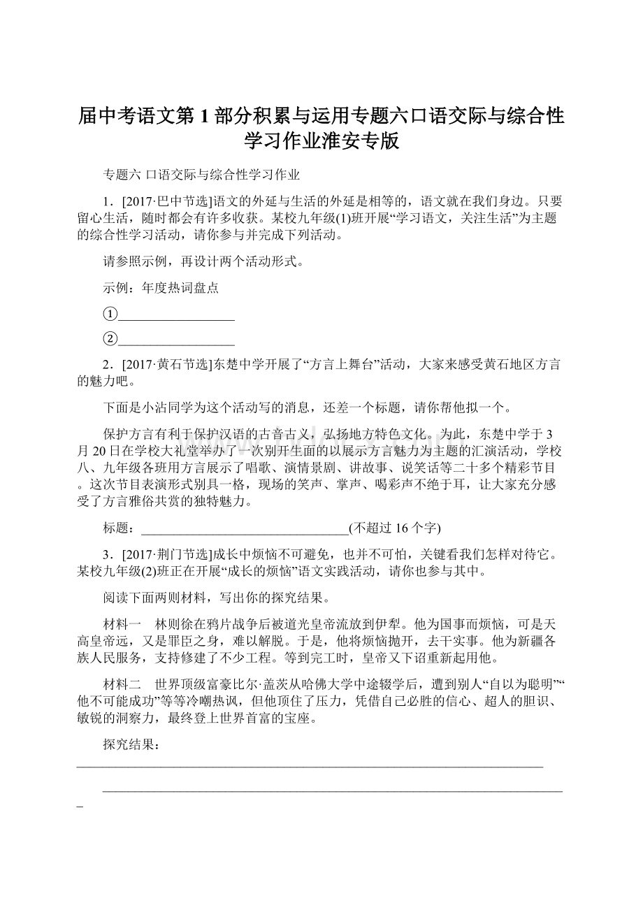 届中考语文第1部分积累与运用专题六口语交际与综合性学习作业淮安专版.docx