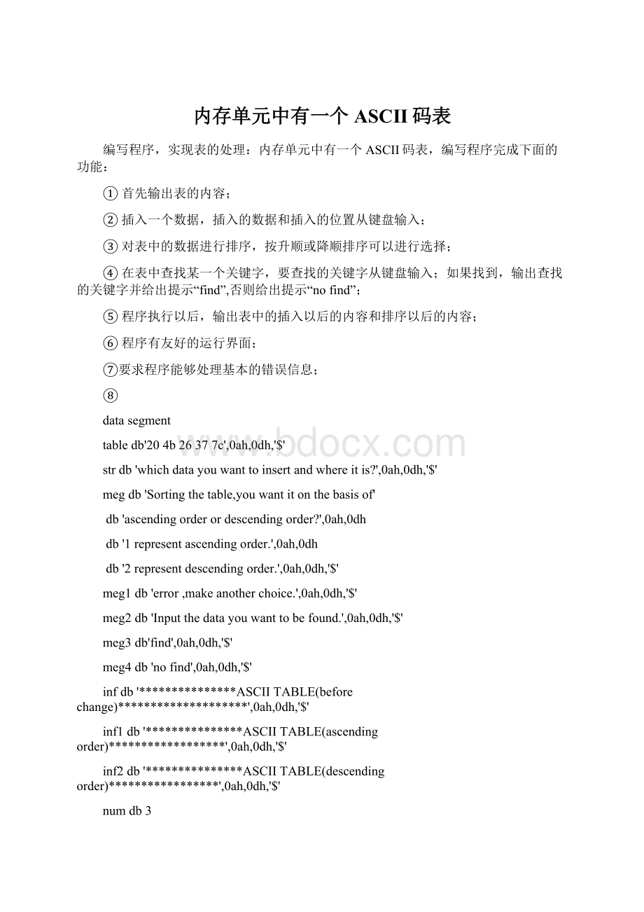 内存单元中有一个ASCII码表.docx_第1页