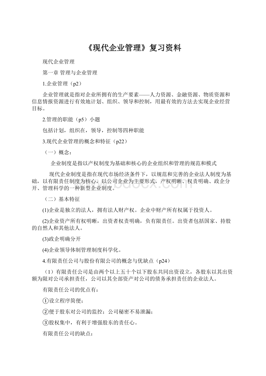 《现代企业管理》复习资料.docx