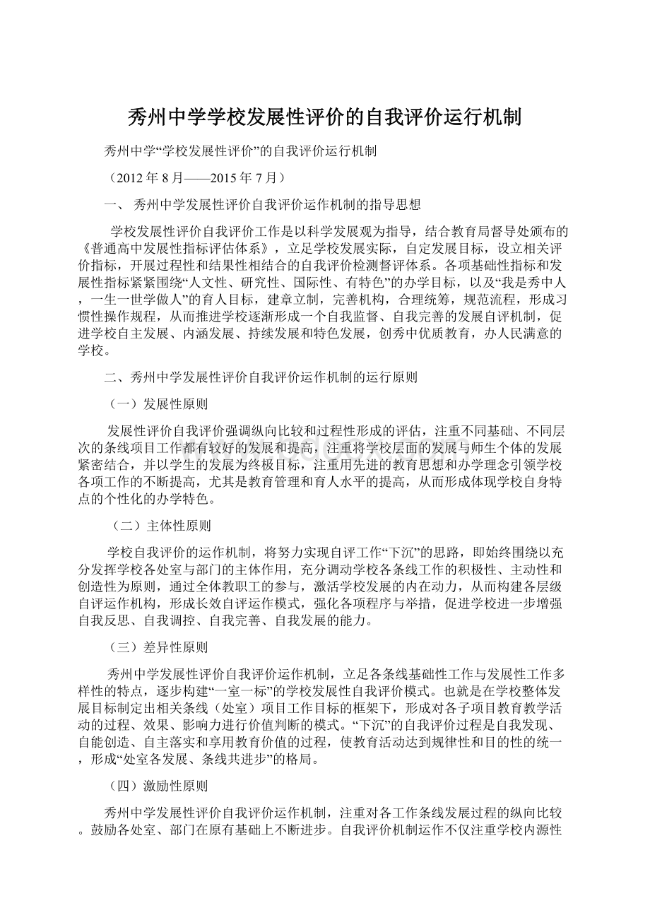 秀州中学学校发展性评价的自我评价运行机制Word下载.docx