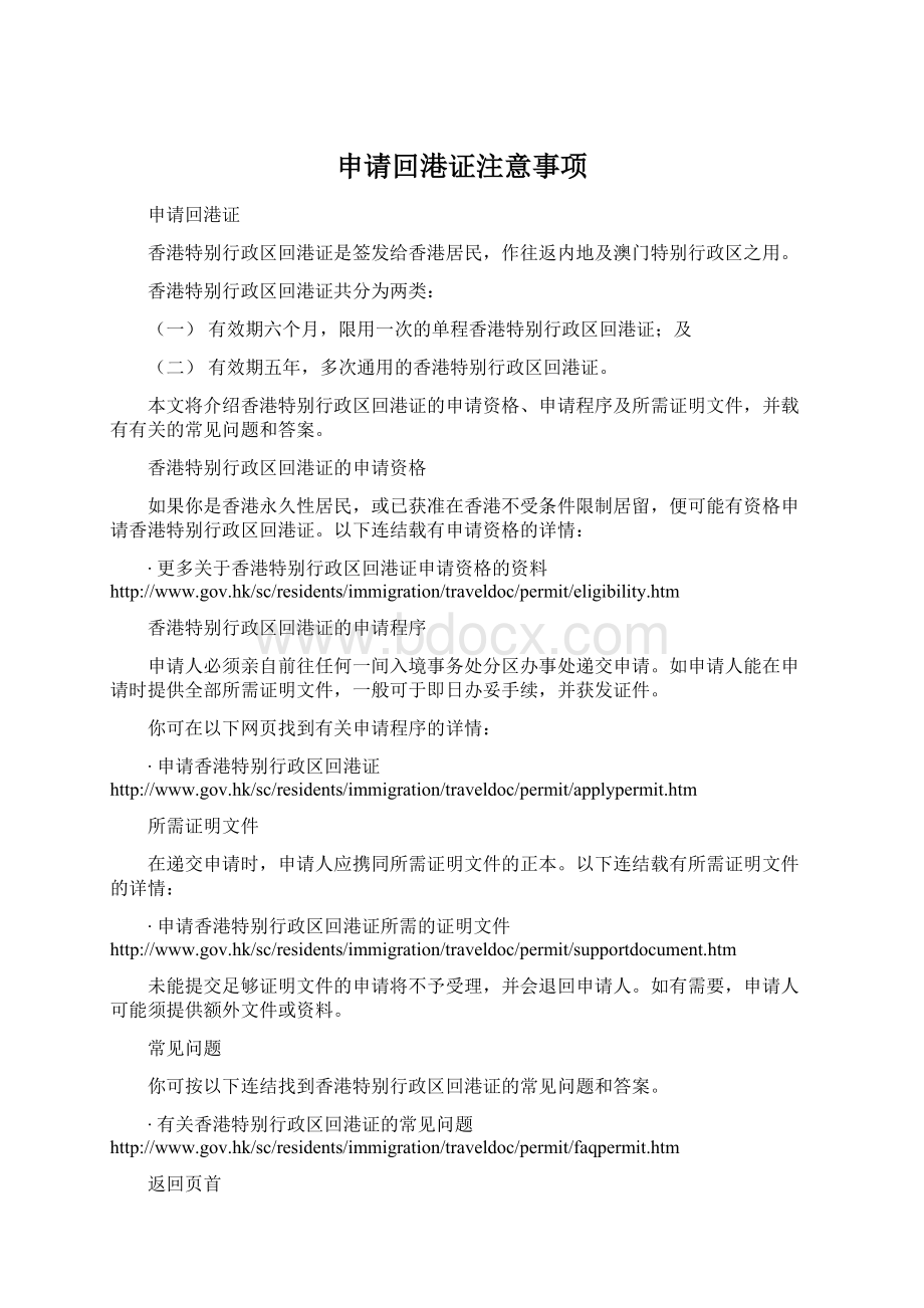 申请回港证注意事项Word文档下载推荐.docx