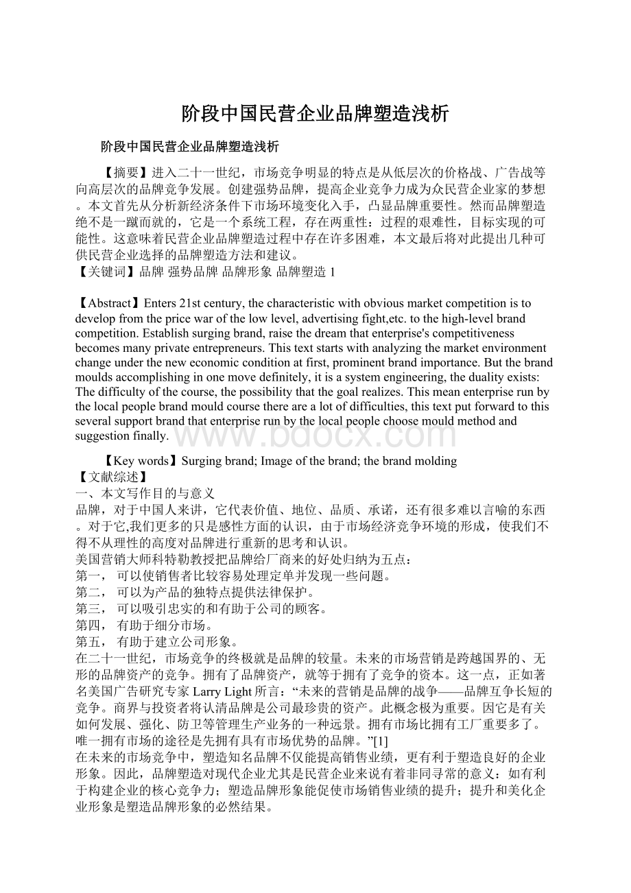 阶段中国民营企业品牌塑造浅析文档格式.docx_第1页