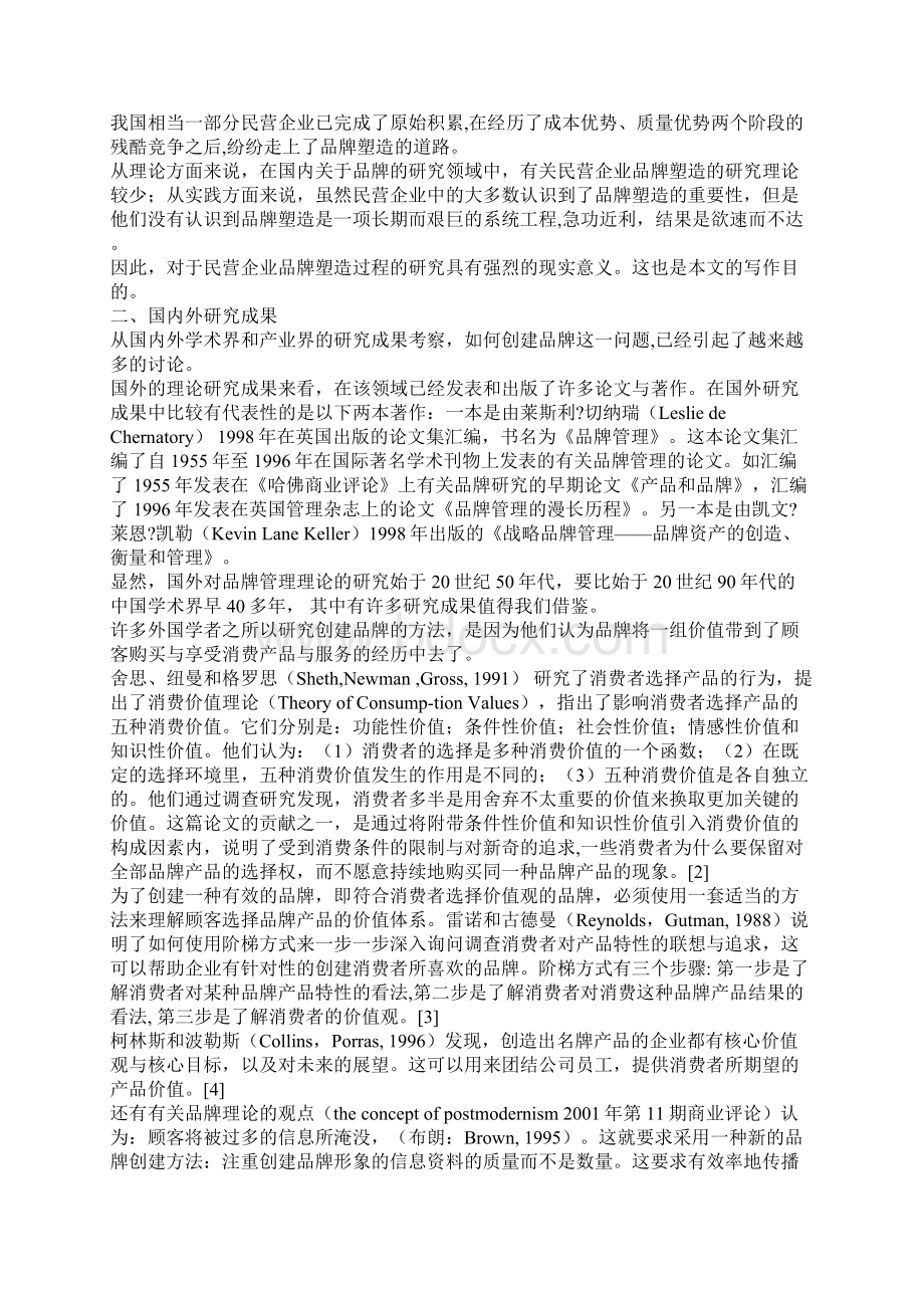 阶段中国民营企业品牌塑造浅析文档格式.docx_第2页