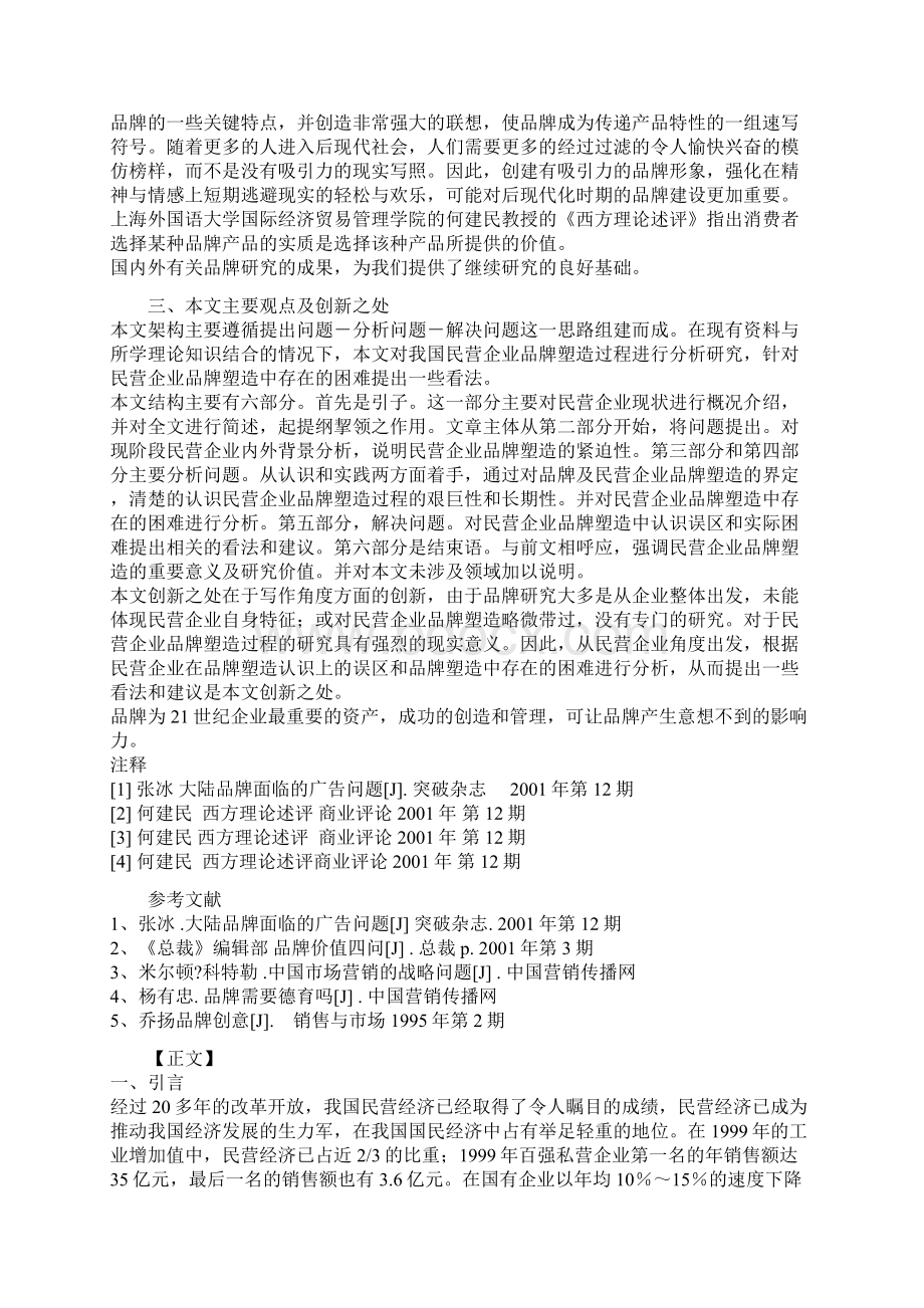 阶段中国民营企业品牌塑造浅析文档格式.docx_第3页