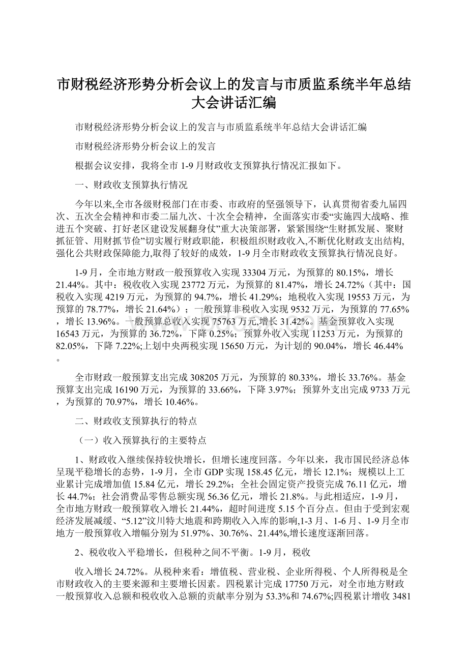 市财税经济形势分析会议上的发言与市质监系统半年总结大会讲话汇编Word文件下载.docx