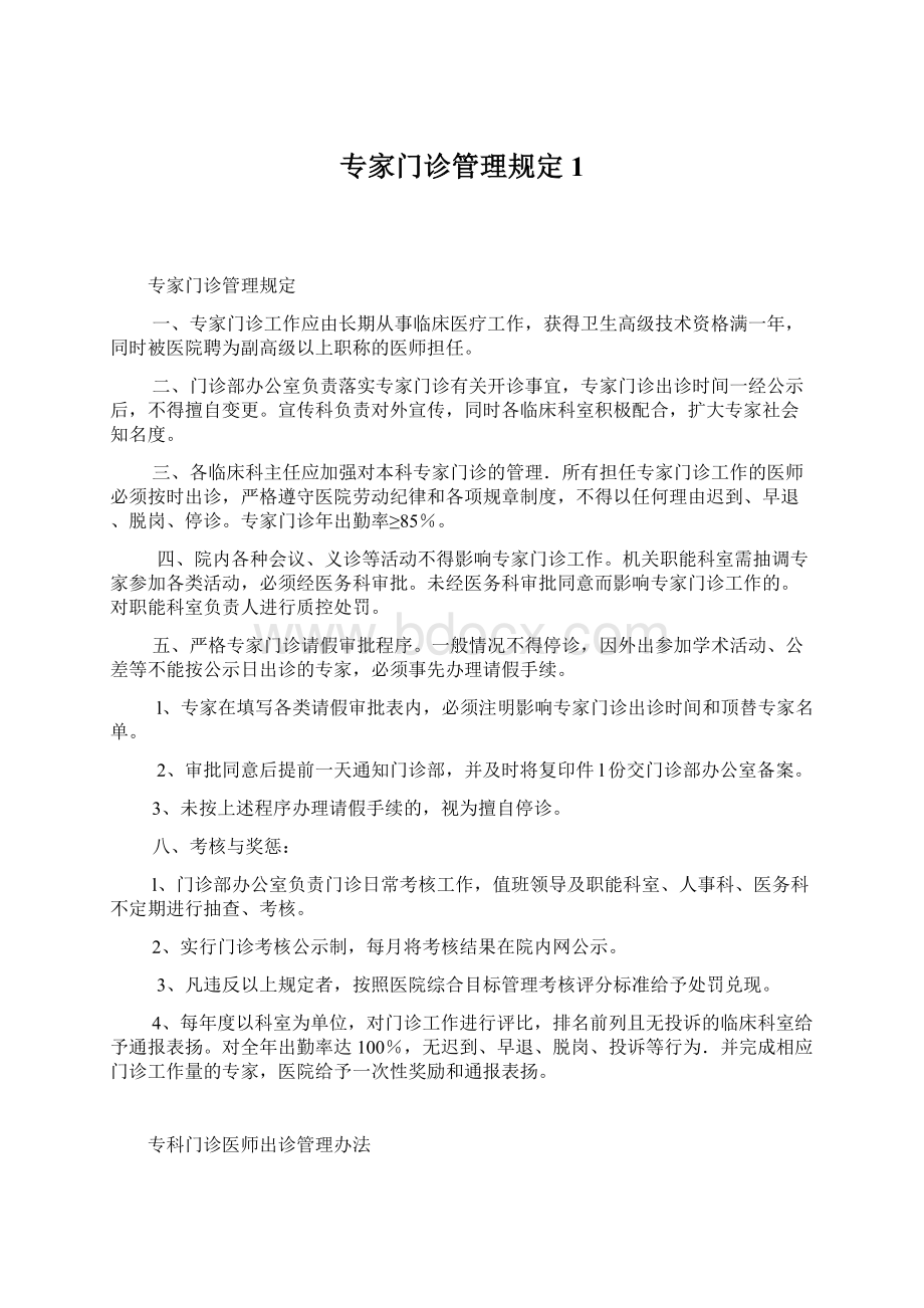 专家门诊管理规定 1Word文档格式.docx