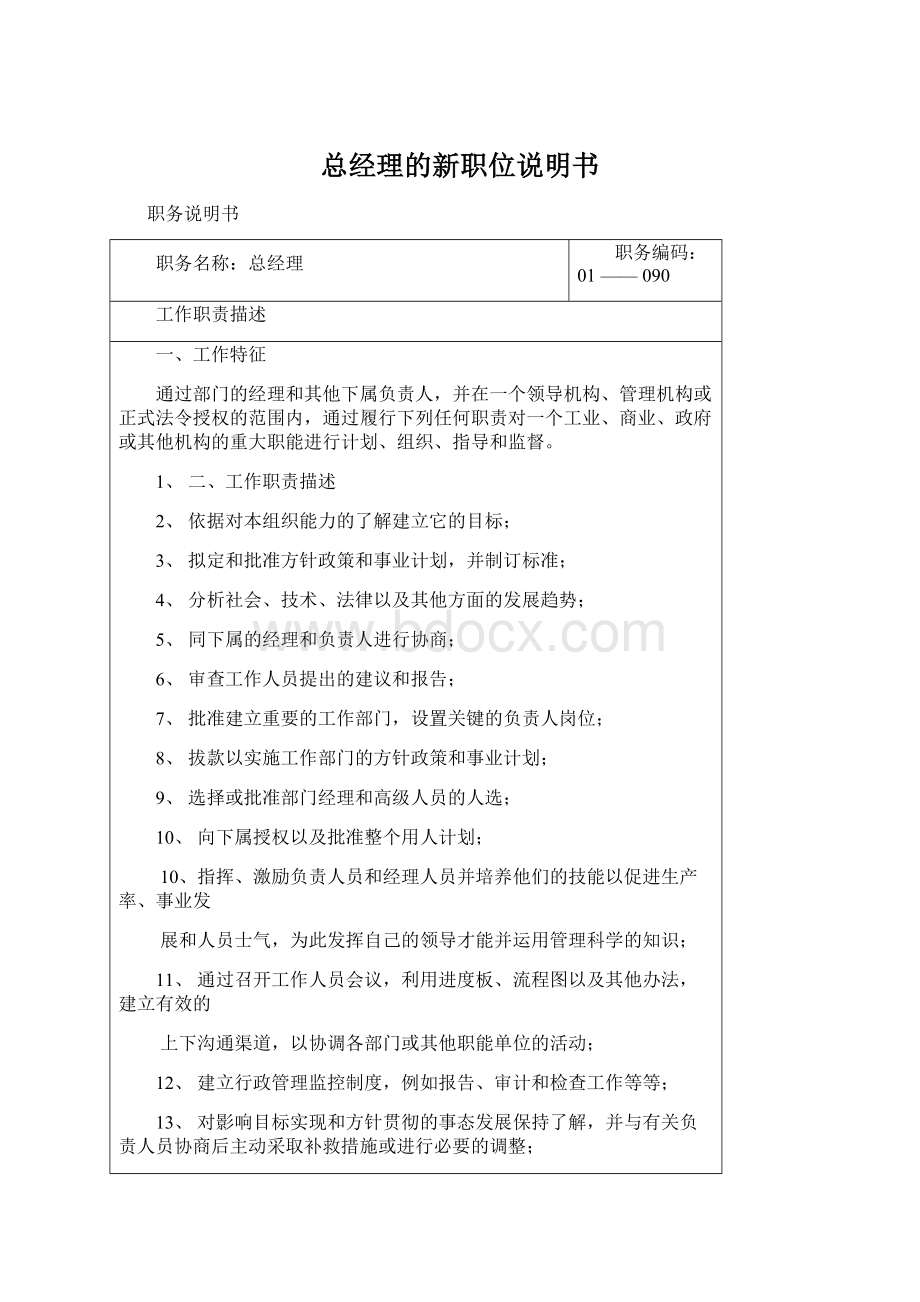 总经理的新职位说明书Word文件下载.docx_第1页