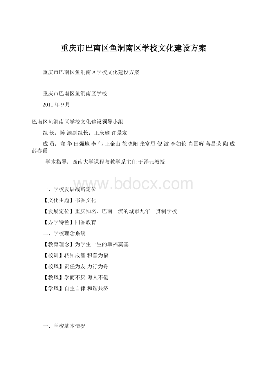 重庆市巴南区鱼洞南区学校文化建设方案.docx_第1页