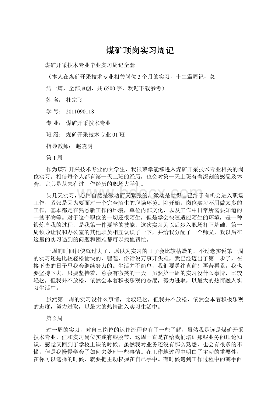 煤矿顶岗实习周记.docx