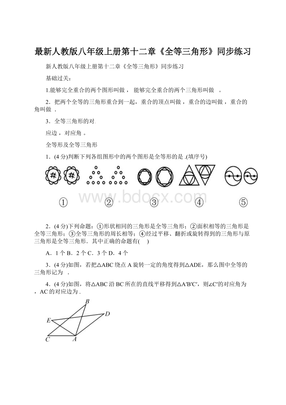 最新人教版八年级上册第十二章《全等三角形》同步练习.docx