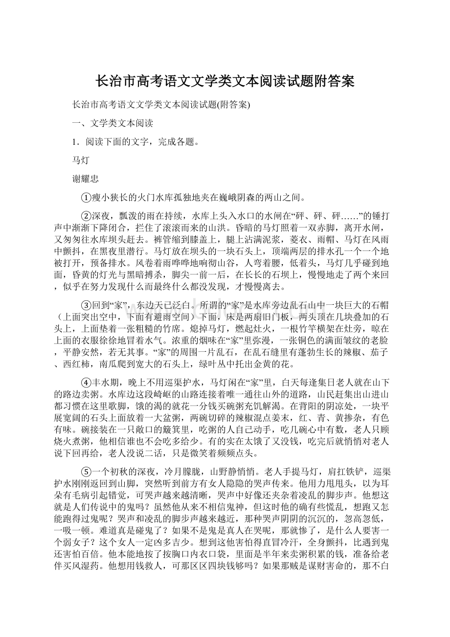 长治市高考语文文学类文本阅读试题附答案.docx_第1页