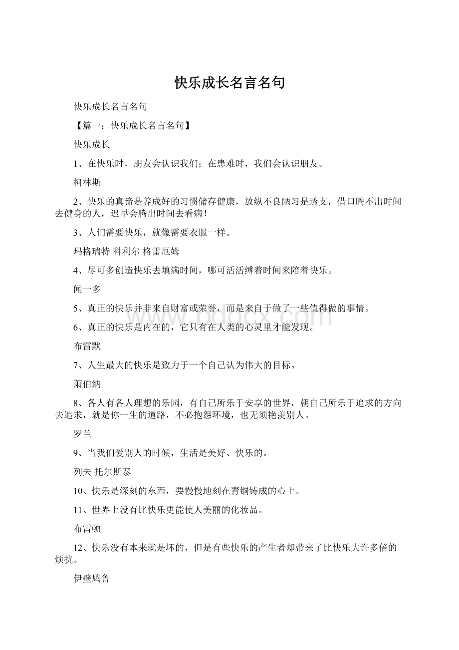 快乐成长名言名句Word文档下载推荐.docx