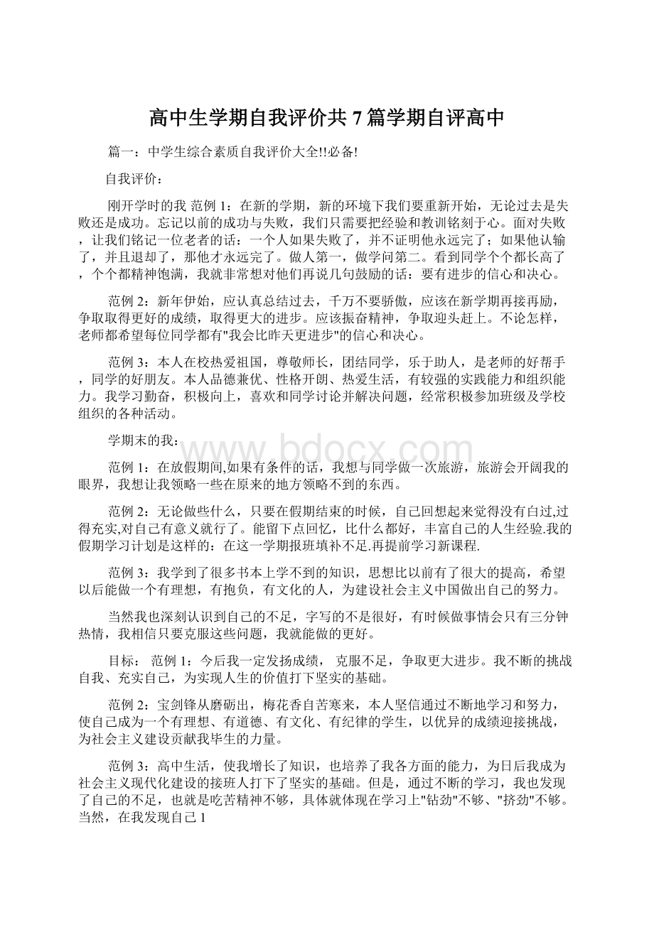 高中生学期自我评价共7篇学期自评高中.docx_第1页