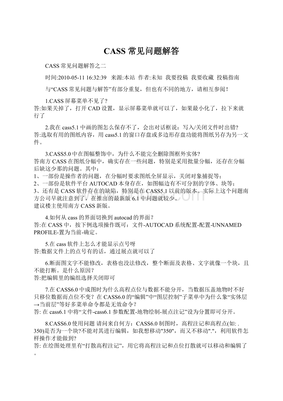 CASS常见问题解答Word文档格式.docx_第1页