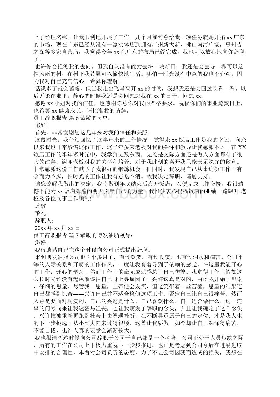 员工辞职报告模板锦集小编整理.docx_第3页