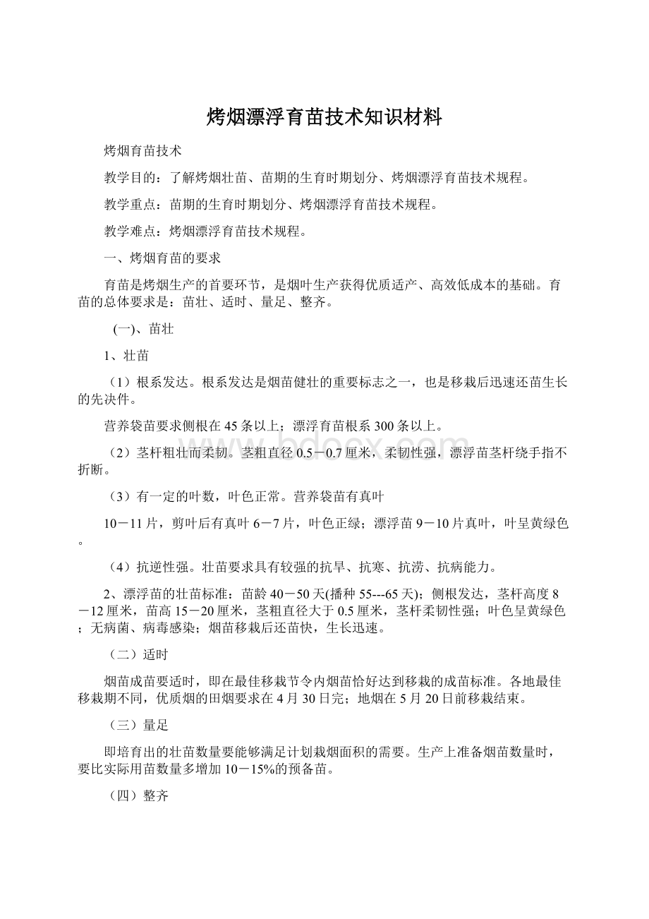 烤烟漂浮育苗技术知识材料.docx_第1页