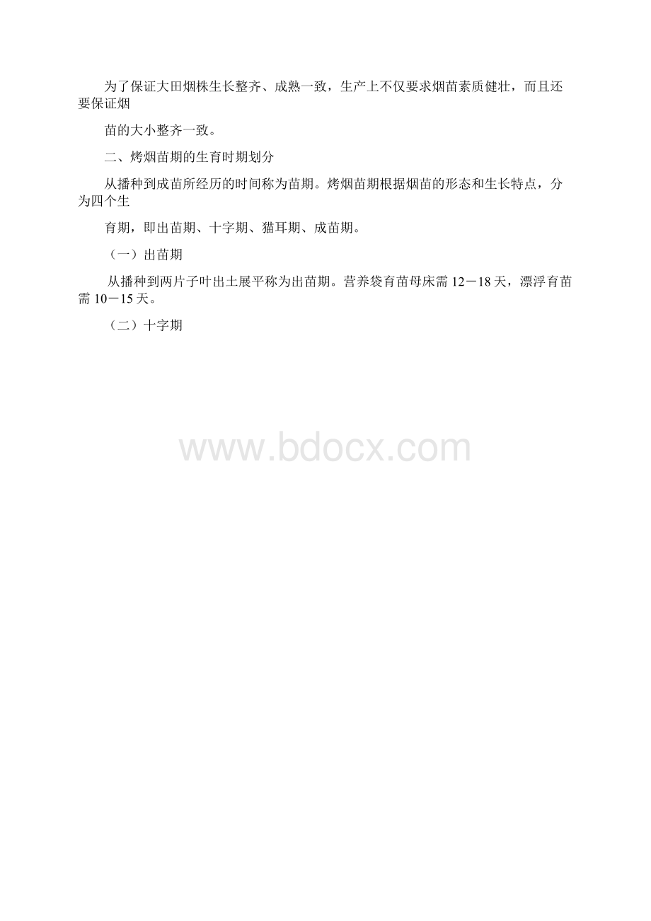 烤烟漂浮育苗技术知识材料.docx_第2页