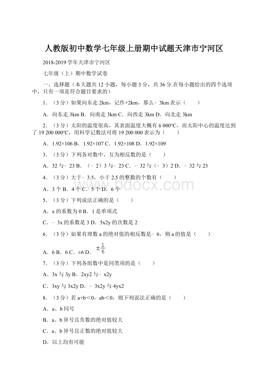 人教版初中数学七年级上册期中试题天津市宁河区Word格式文档下载.docx