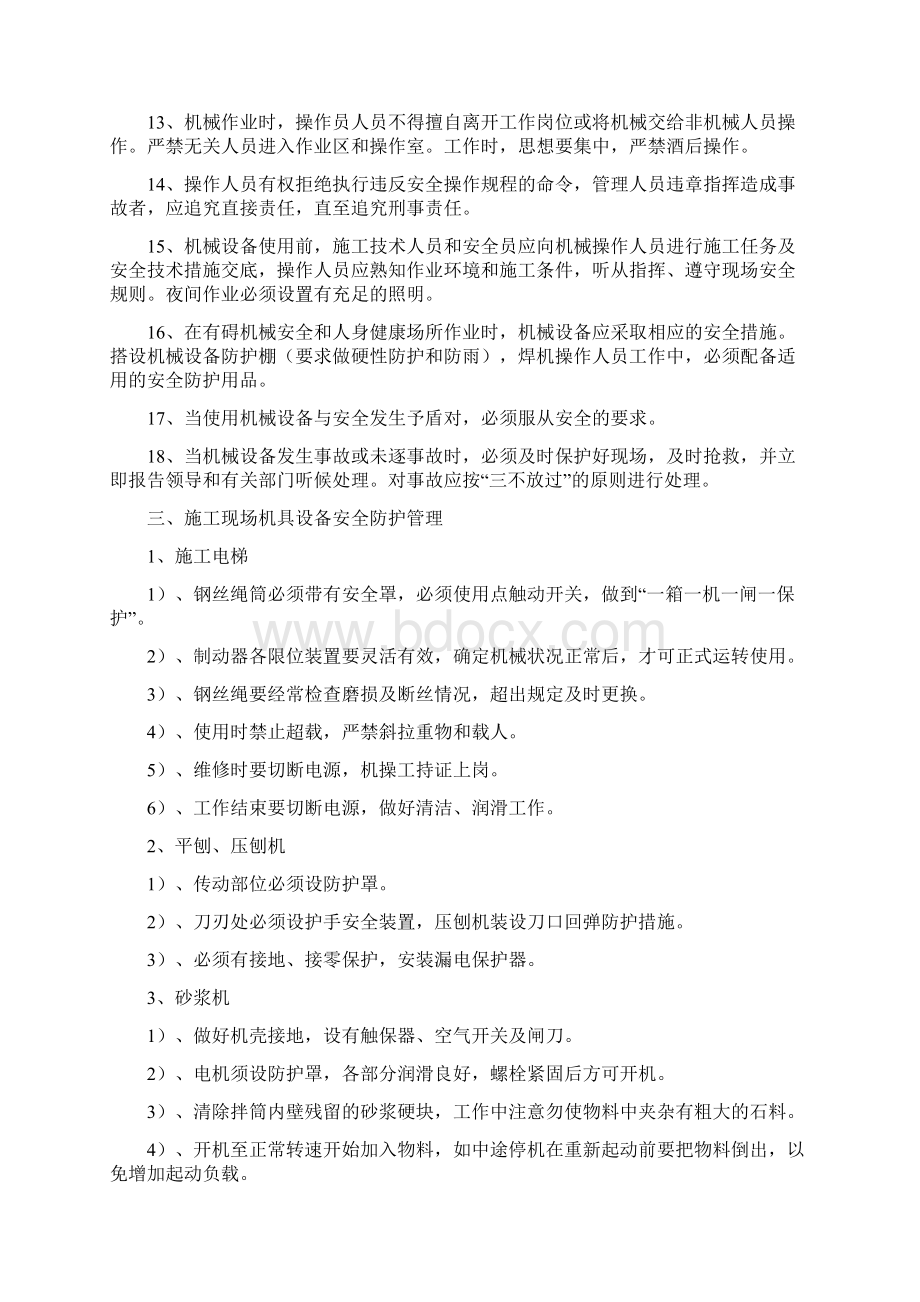 机具安全防护措施Word文件下载.docx_第3页