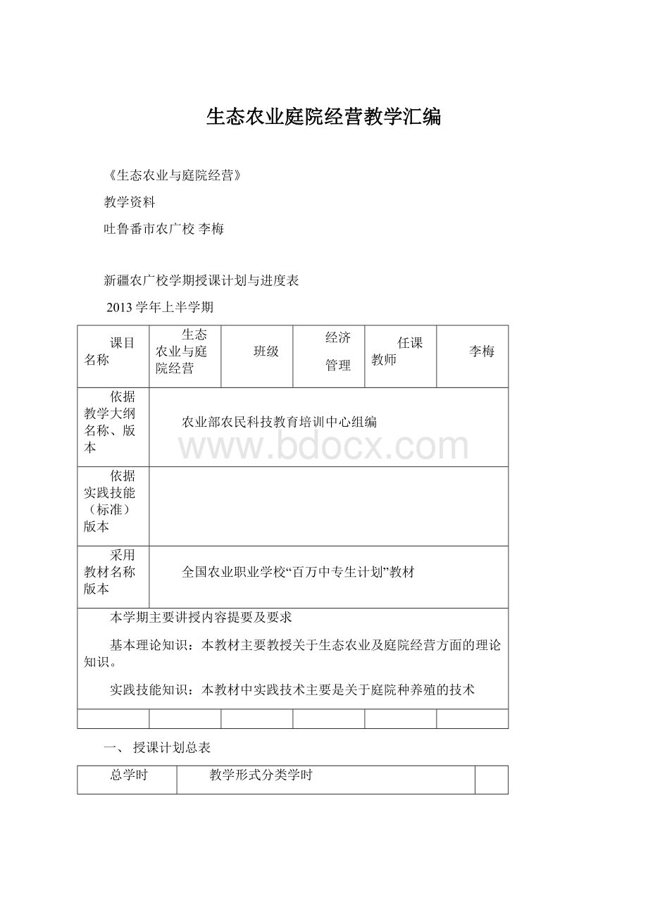 生态农业庭院经营教学汇编Word文档下载推荐.docx_第1页